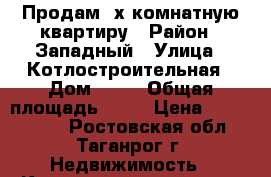 Продам 2х комнатную квартиру › Район ­ Западный › Улица ­ Котлостроительная › Дом ­ 15 › Общая площадь ­ 47 › Цена ­ 1 650 000 - Ростовская обл., Таганрог г. Недвижимость » Квартиры продажа   . Ростовская обл.,Таганрог г.